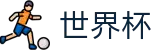 2026世界杯比分官方网站 | 见证奇迹时刻